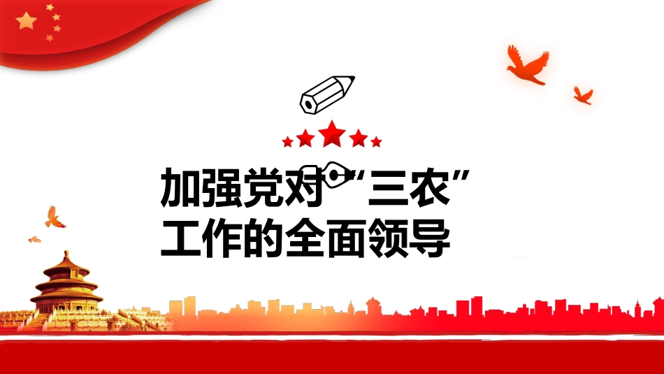 新时代“三农”工作的行动纲领和根本遵循PPT（20220811）_第4页