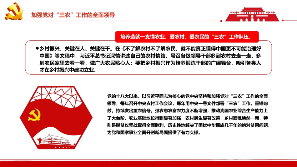 新时代“三农”工作的行动纲领和根本遵循PPT（20220811）_第7页