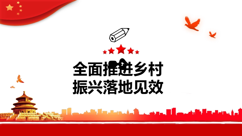 新时代“三农”工作的行动纲领和根本遵循PPT（20220811）_第9页