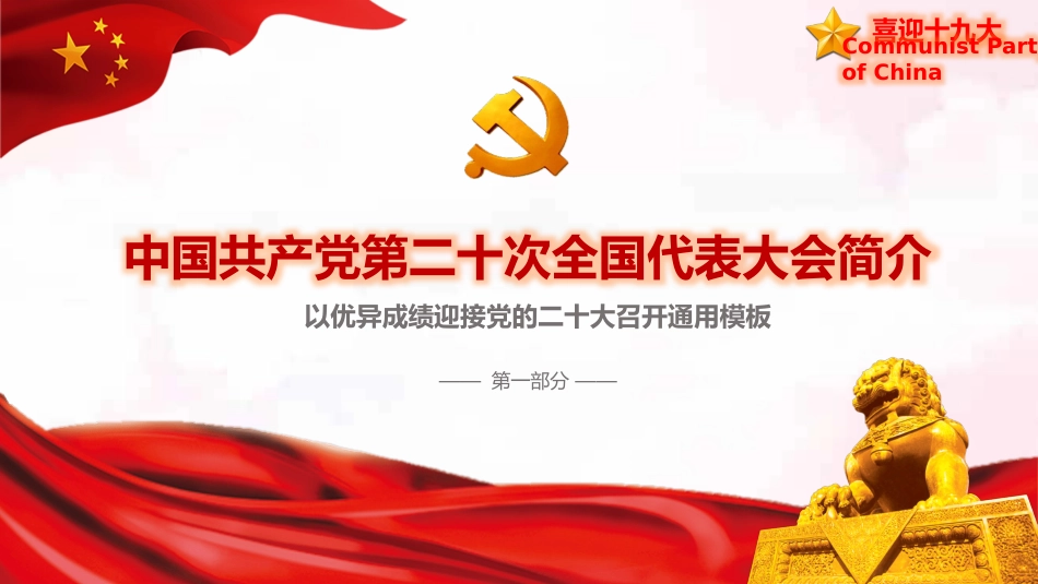喜迎二十大通用PPT模板_第4页