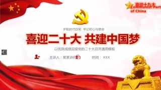 喜迎二十大通用PPT模板