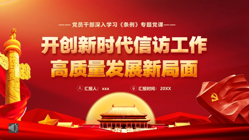 开创新时代信访工作发展新局面PPT模板（20220823）_第1页