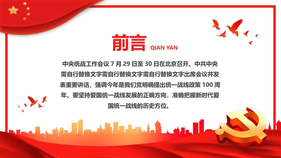 中央统战工作会议讲话精神PPT模板_第2页