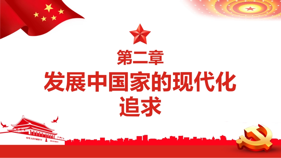 中国式现代化的三重身份特质PPT（20220823）_第7页