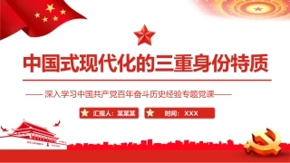 中国式现代化的三重身份特质PPT（20220823）