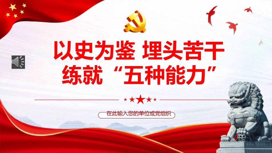 以史为鉴埋头苦干练就五种能力PPT（20220811）_第1页
