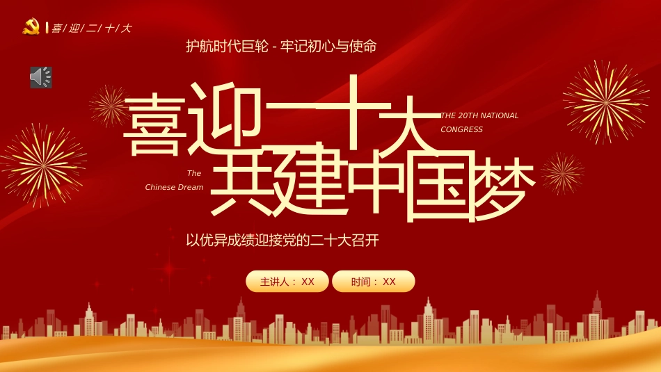 喜迎二十大共筑中国梦PPT_第1页