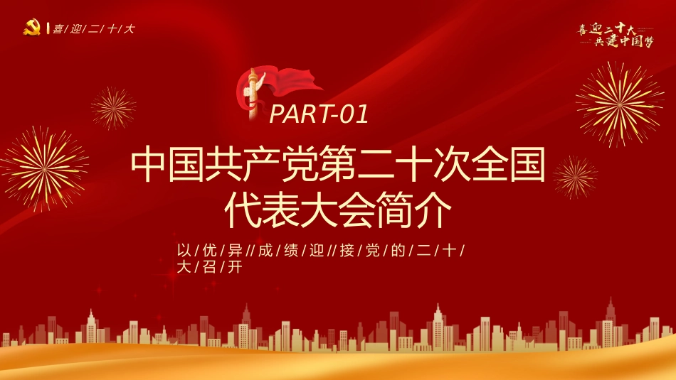 喜迎二十大共筑中国梦PPT_第4页