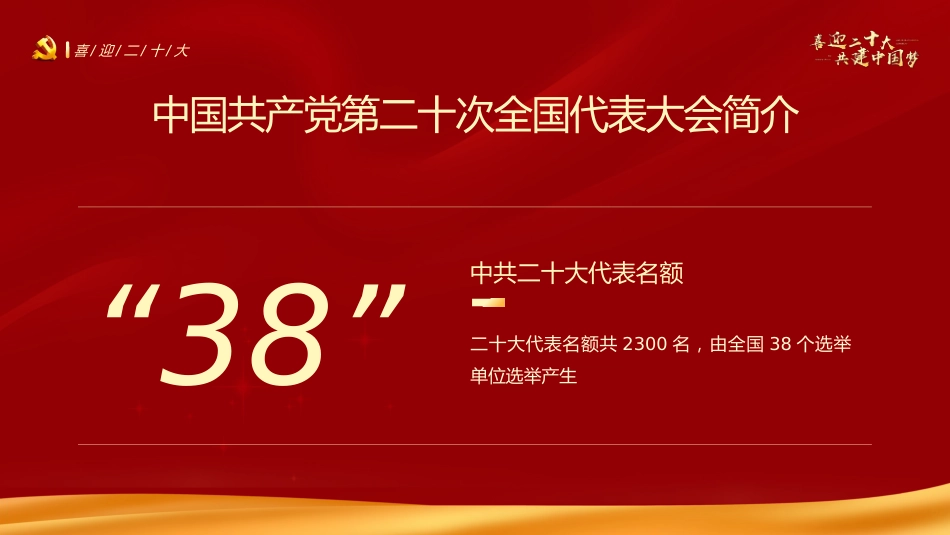 喜迎二十大共筑中国梦PPT_第6页