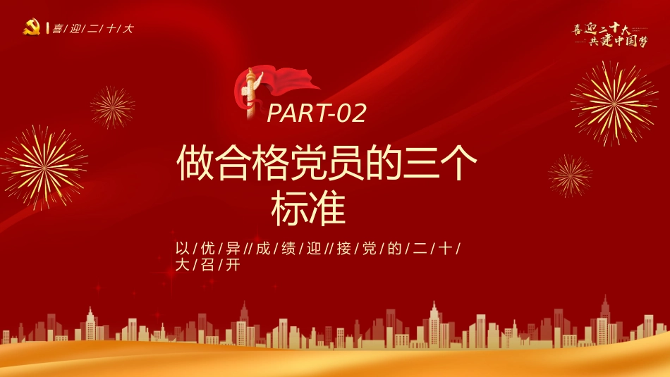 喜迎二十大共筑中国梦PPT_第8页