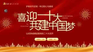 喜迎二十大共筑中国梦PPT