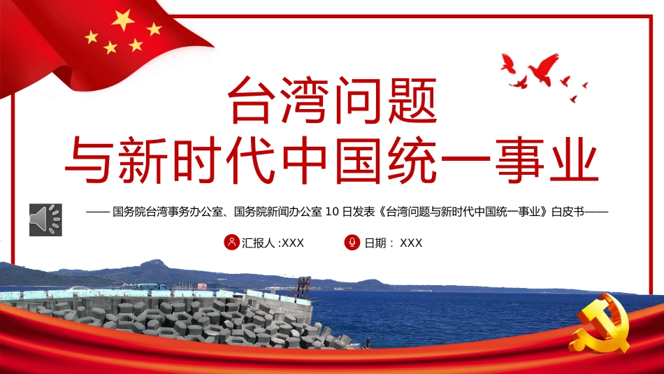 台湾问题与新时代中国统一事业PPT红色精美《台湾问题与新时代中国统一事业》白皮书全文课件_第1页
