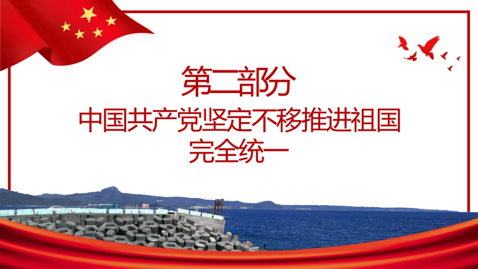 台湾问题与新时代中国统一事业PPT红色精美《台湾问题与新时代中国统一事业》白皮书全文课件_第10页