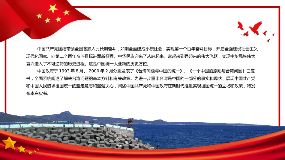 台湾问题与新时代中国统一事业PPT红色精美《台湾问题与新时代中国统一事业》白皮书全文课件_第3页