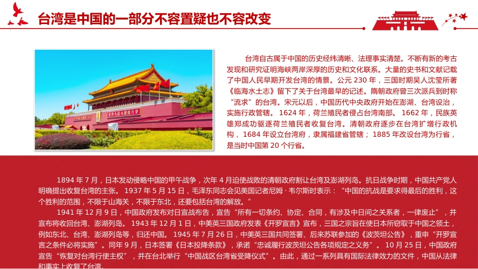 台湾问题与新时代中国统一事业PPT红色精美《台湾问题与新时代中国统一事业》白皮书全文课件_第6页