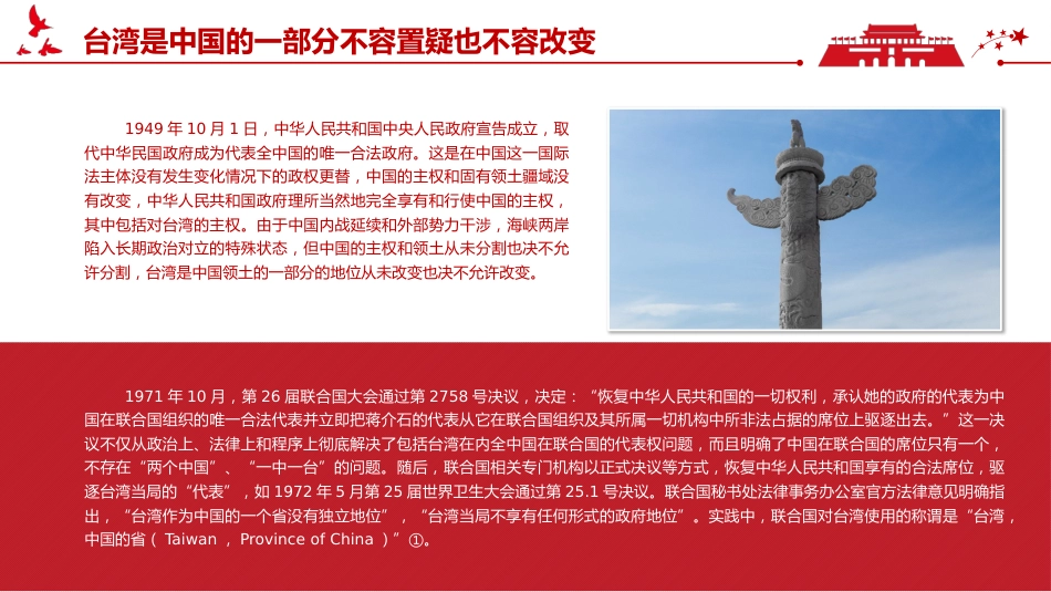 台湾问题与新时代中国统一事业PPT红色精美《台湾问题与新时代中国统一事业》白皮书全文课件_第7页