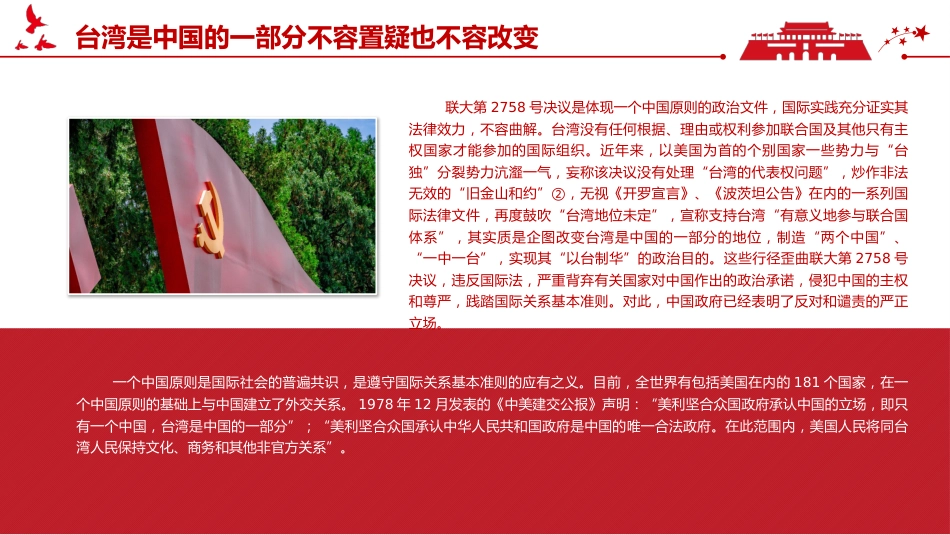 台湾问题与新时代中国统一事业PPT红色精美《台湾问题与新时代中国统一事业》白皮书全文课件_第8页