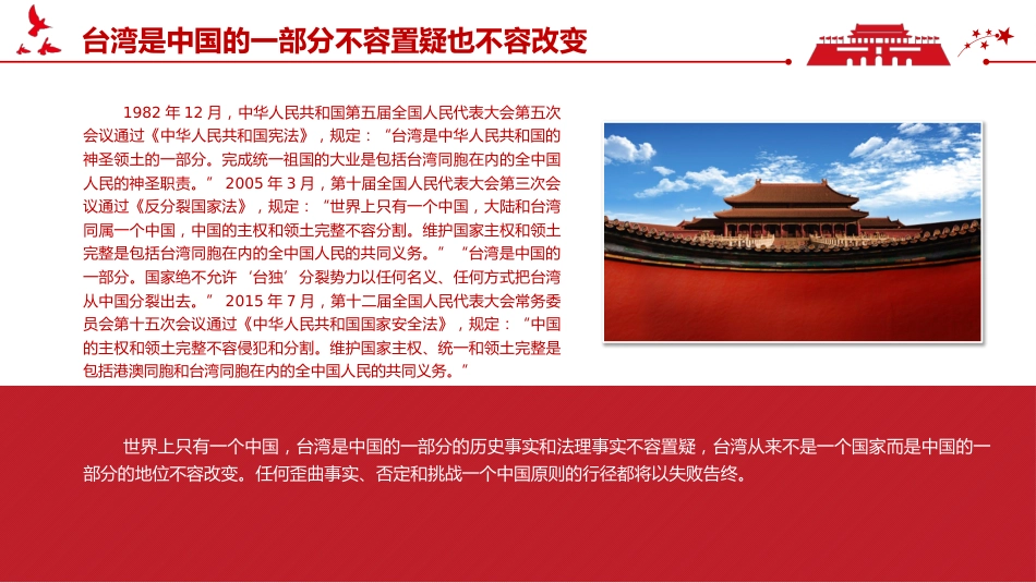 台湾问题与新时代中国统一事业PPT红色精美《台湾问题与新时代中国统一事业》白皮书全文课件_第9页