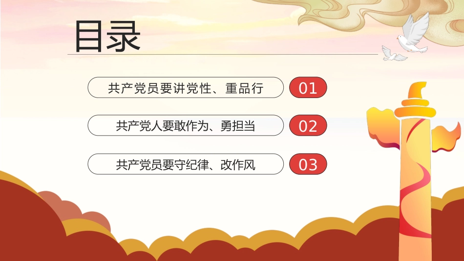 共产党要讲党性重品行PPT党课课件模板_第3页