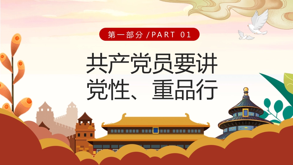 共产党要讲党性重品行PPT党课课件模板_第4页