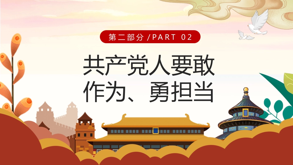共产党要讲党性重品行PPT党课课件模板_第8页