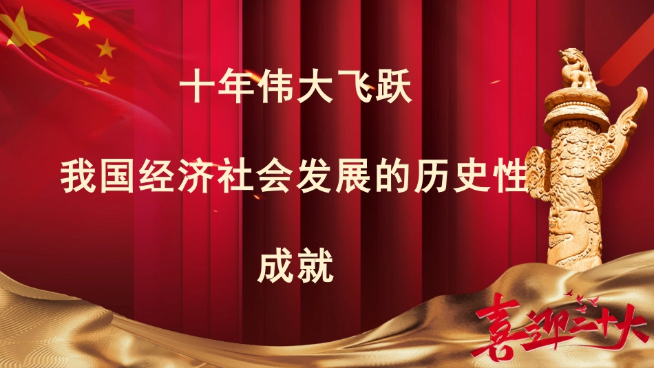 二十大主题党课讲稿：我国经济社会发展的十年历史性成就回顾（ppt）_第1页