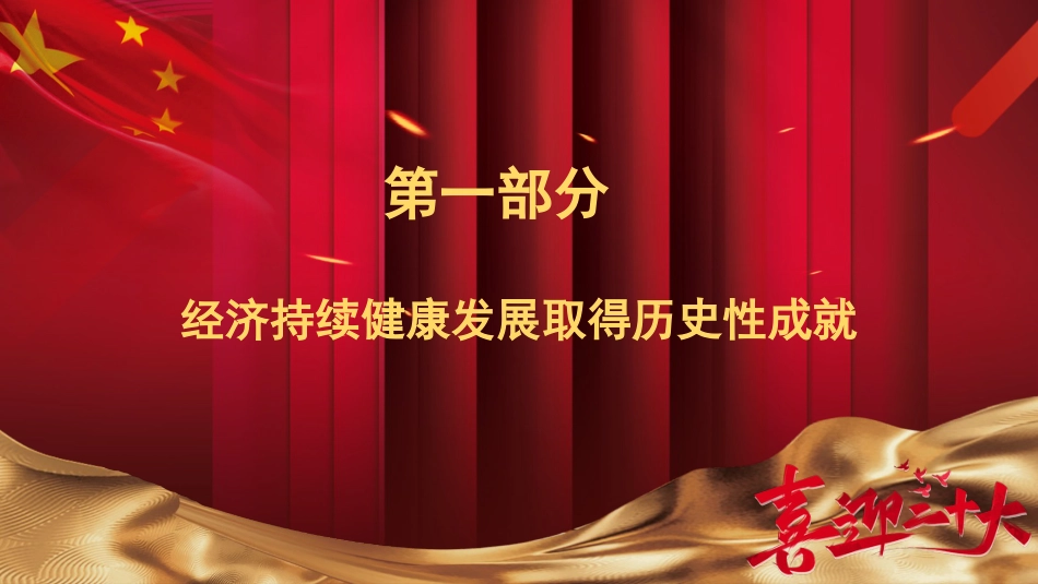 二十大主题党课讲稿：我国经济社会发展的十年历史性成就回顾（ppt）_第2页