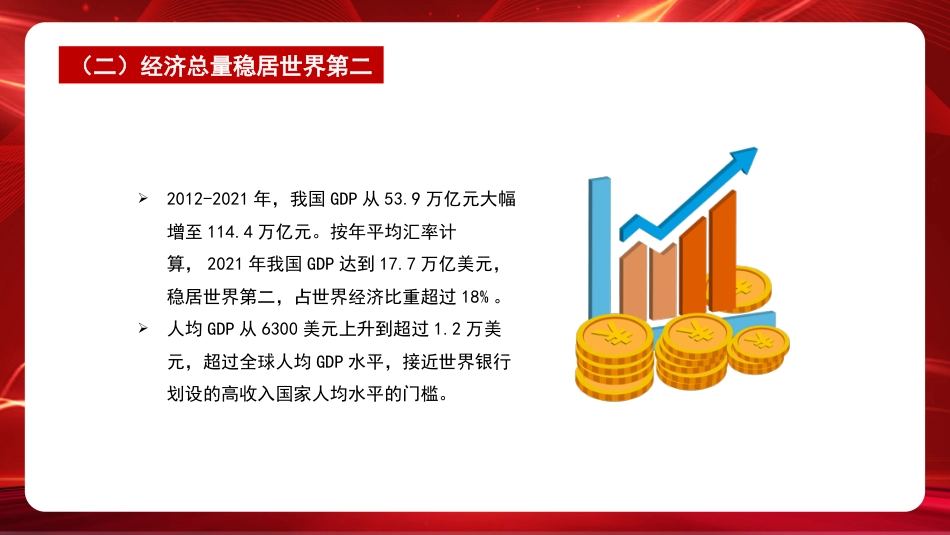 二十大主题党课讲稿：我国经济社会发展的十年历史性成就回顾（ppt）_第4页