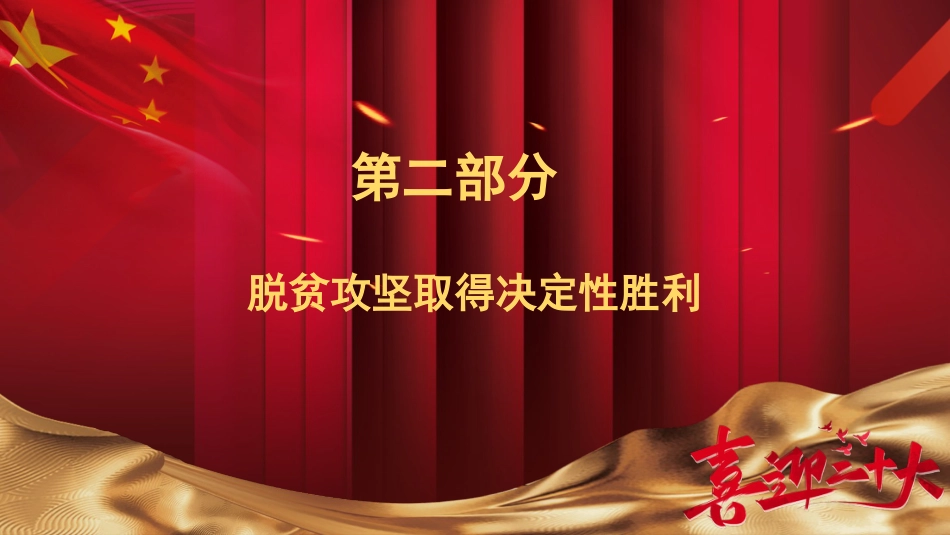 二十大主题党课讲稿：我国经济社会发展的十年历史性成就回顾（ppt）_第7页