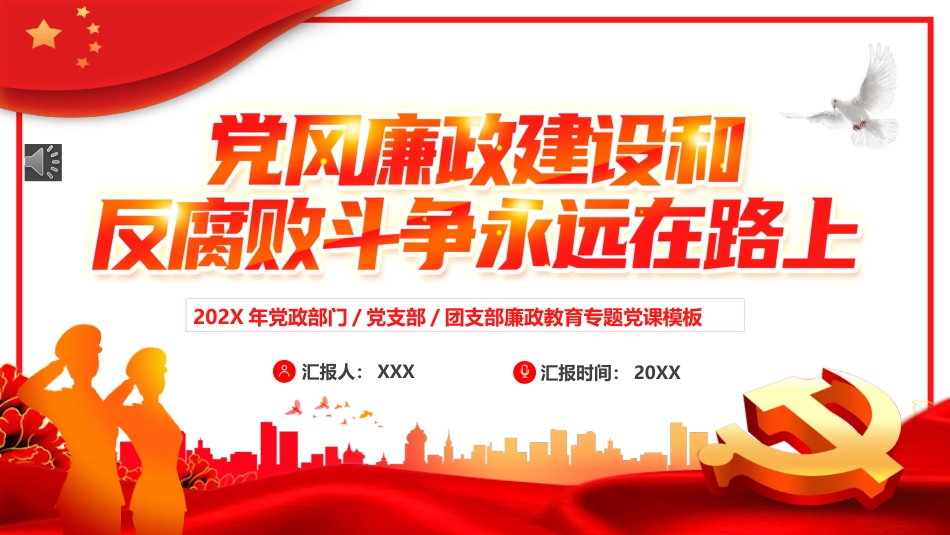 党风廉政建设和反腐斗争永远在路上PPT_第1页