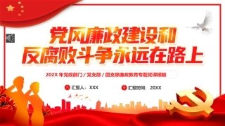 党风廉政建设和反腐斗争永远在路上PPT