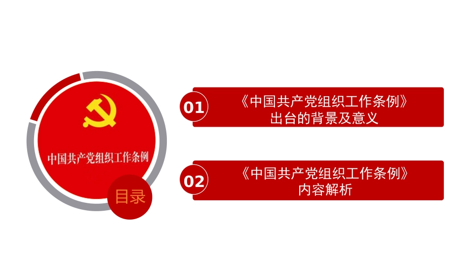 《中国共产党组织工作条例》解读（PPT）_第3页