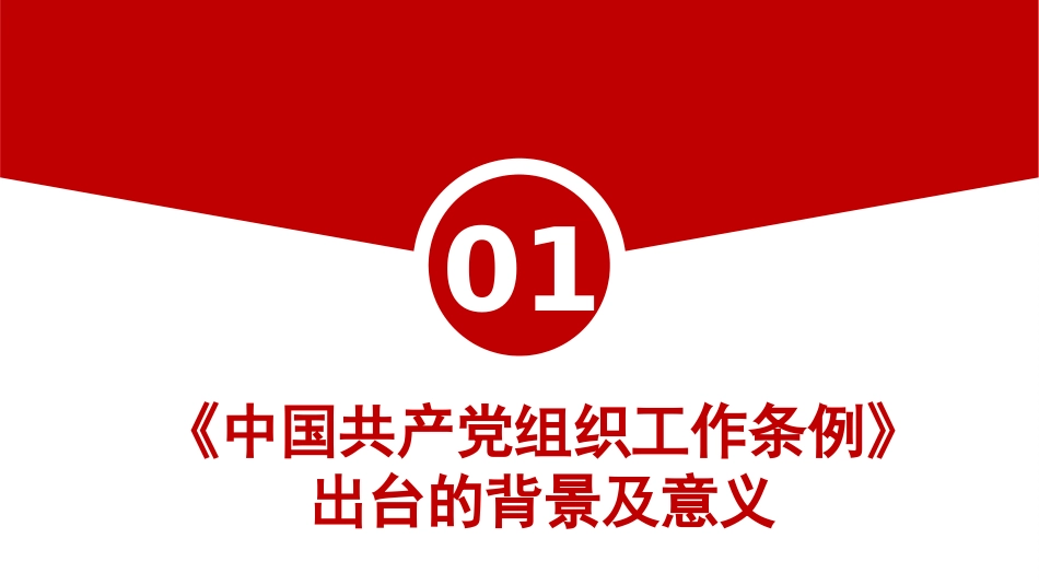 《中国共产党组织工作条例》解读（PPT）_第4页