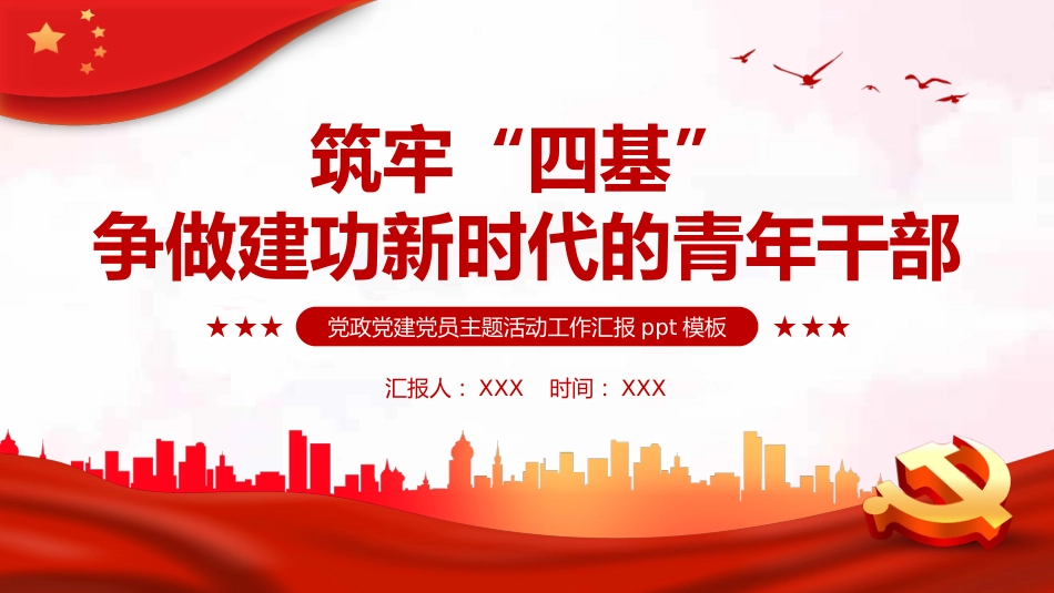 筑牢四基争做建功新时代青年干部PPT_第1页