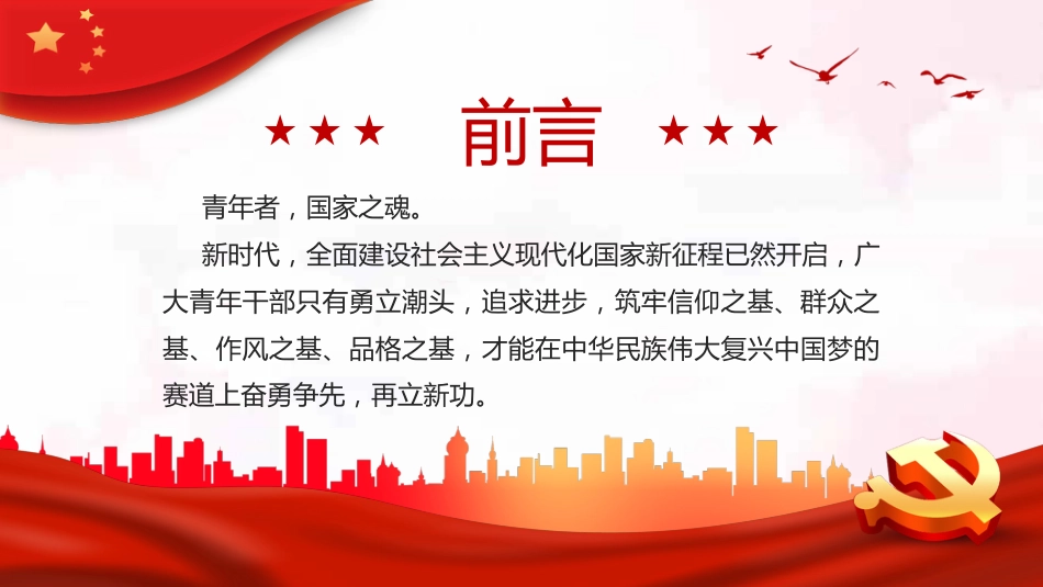 筑牢四基争做建功新时代青年干部PPT_第2页