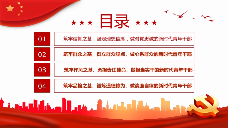 筑牢四基争做建功新时代青年干部PPT_第3页