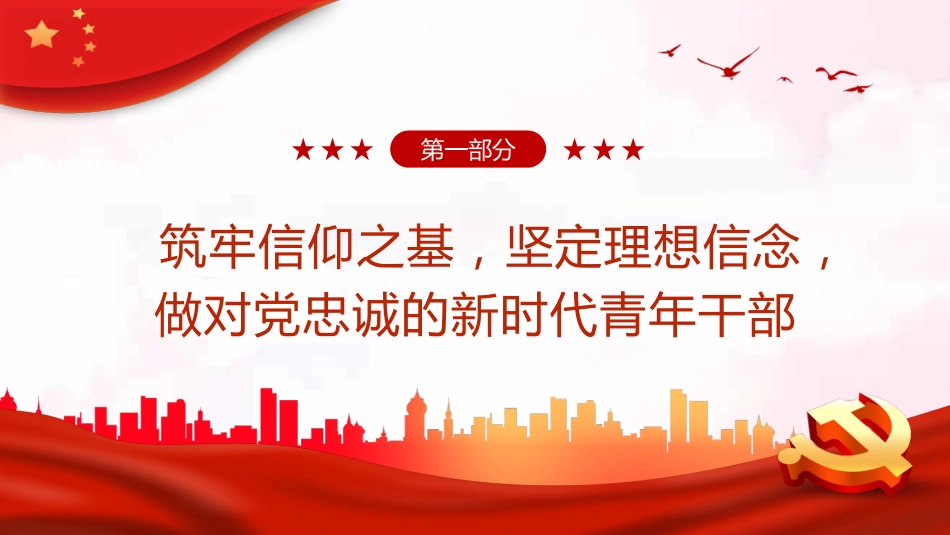 筑牢四基争做建功新时代青年干部PPT_第4页