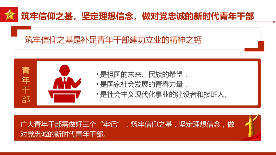 筑牢四基争做建功新时代青年干部PPT_第5页