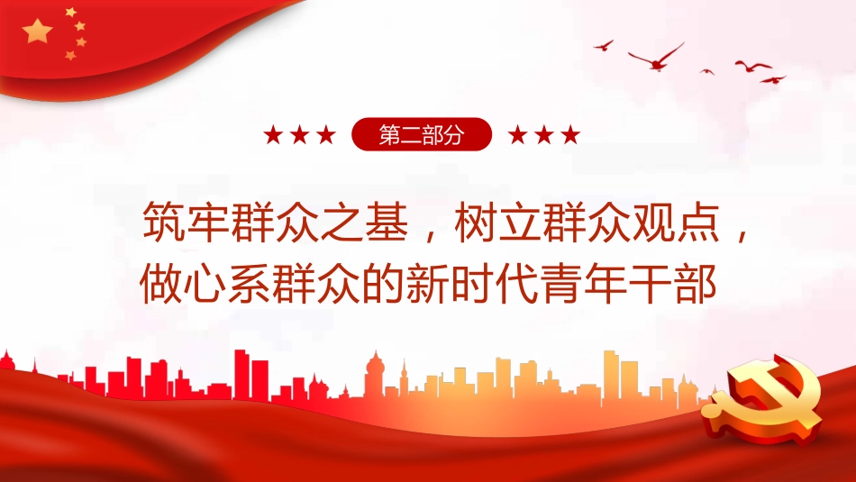 筑牢四基争做建功新时代青年干部PPT_第9页