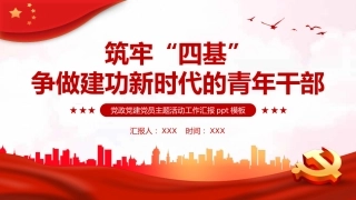 筑牢四基争做建功新时代青年干部PPT