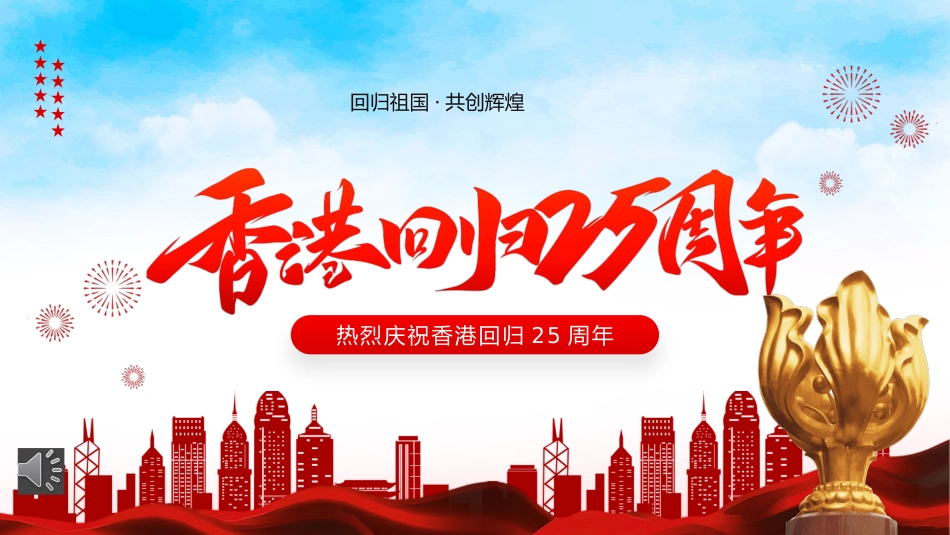 香港回归25周年主题教育PPT（20220712）_第1页