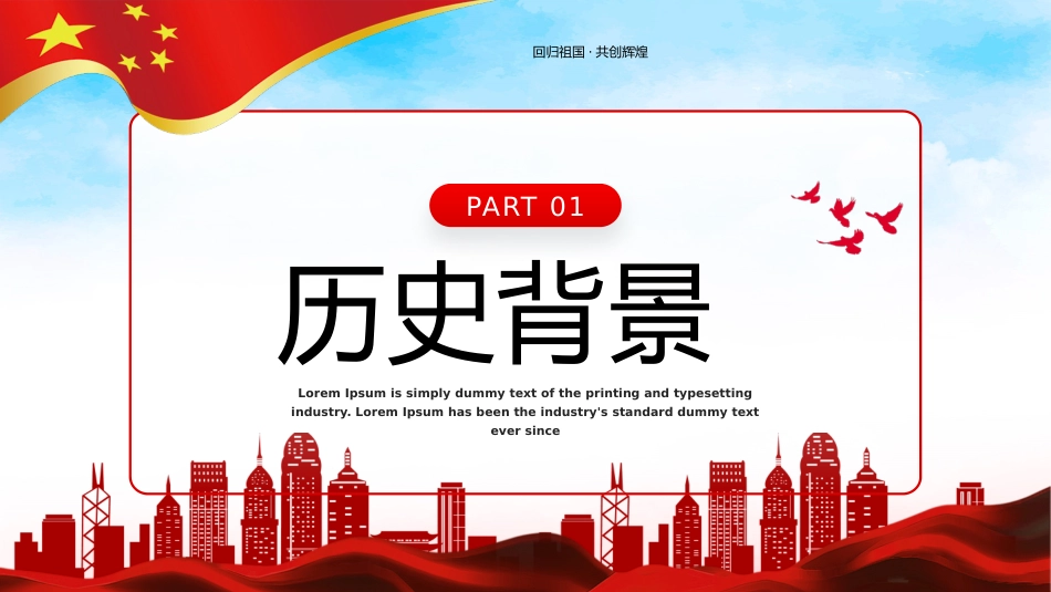 香港回归25周年主题教育PPT（20220712）_第3页