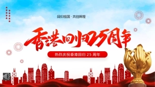 香港回归25周年主题教育PPT（20220712）