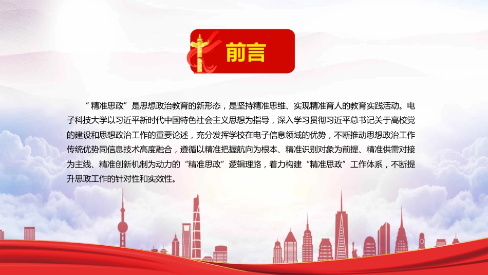 系统推进“精准思政”着力培育时代新人PPT_第2页