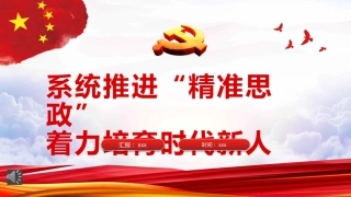 系统推进“精准思政”着力培育时代新人PPT