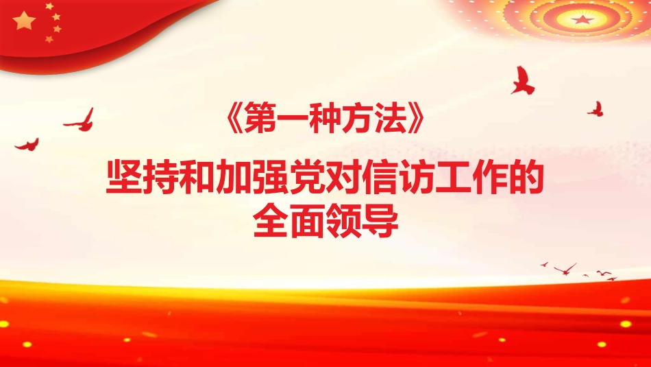 谱写新时代信访工作高质量发展新篇章PPT（20220704）_第4页