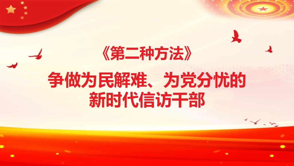 谱写新时代信访工作高质量发展新篇章PPT（20220704）_第7页