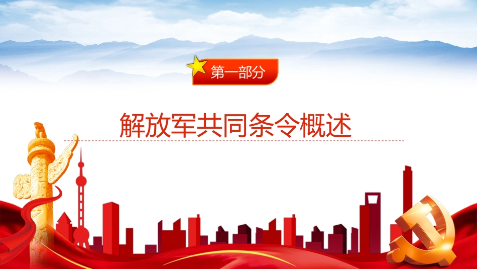 解放军新一代共同条令PPT（20220707）_第3页