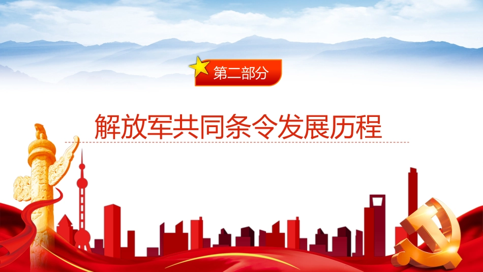 解放军新一代共同条令PPT（20220707）_第7页