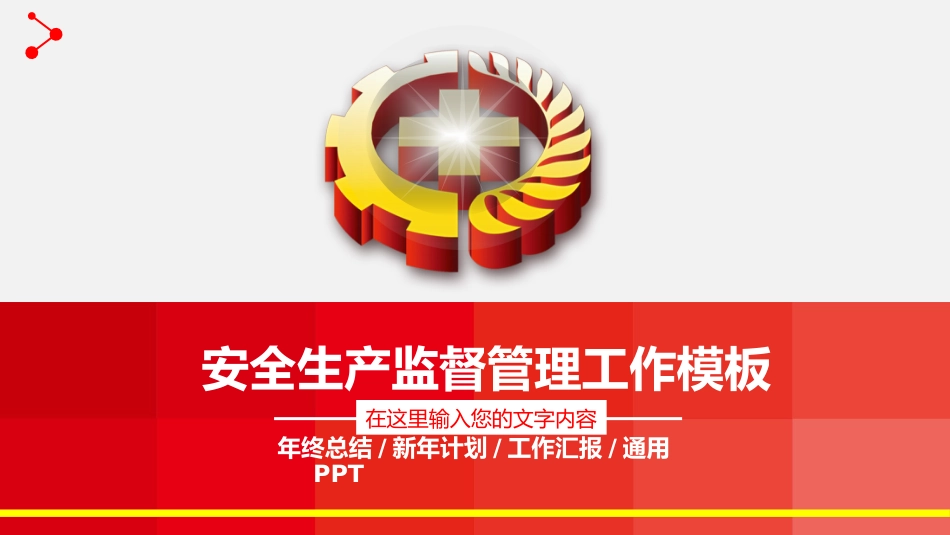 红色安全生产大气工作总结汇报PPT模板_第1页